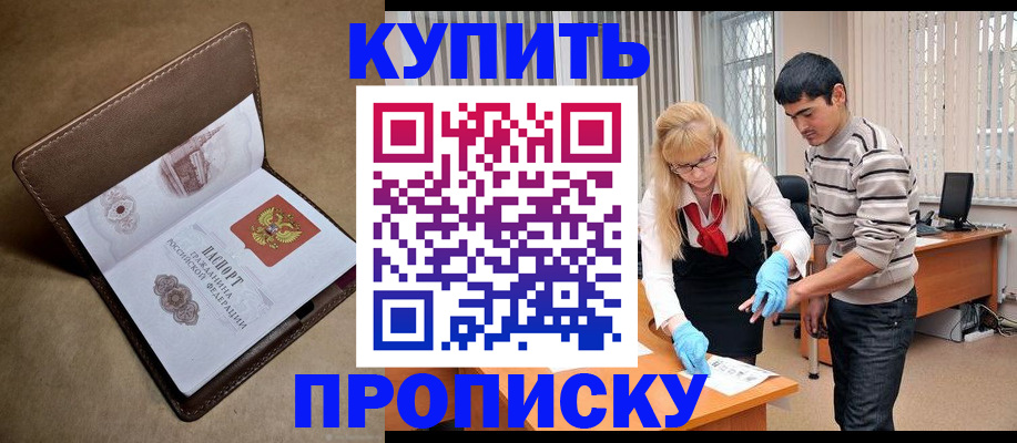 купить прописку в Норильске